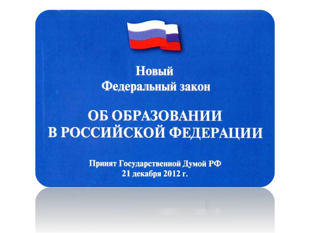 Закон Об образовании