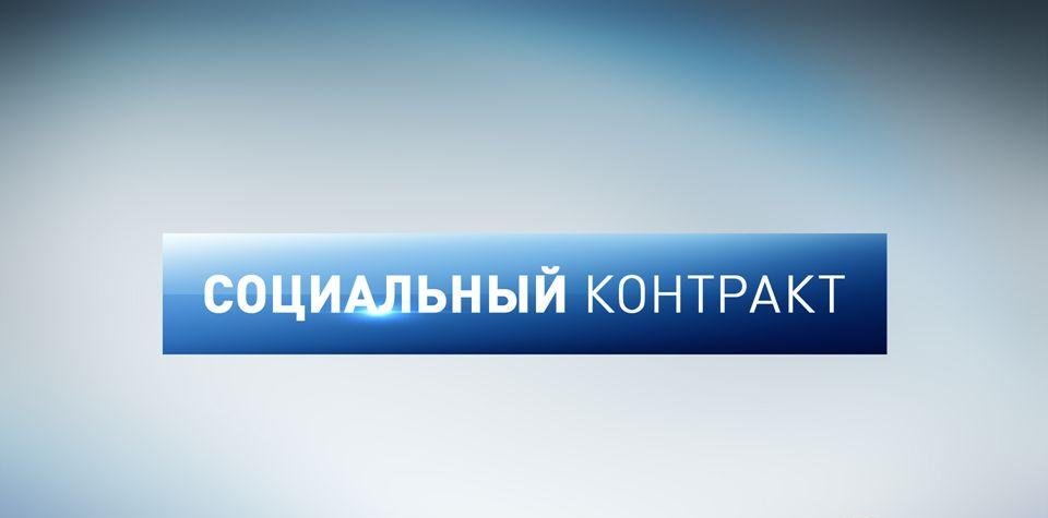 Заключение социального контракта с малоимущими многодетными семьями