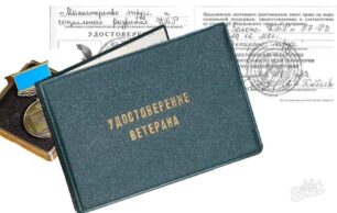 Какие нужны документы для оформления льгот ветеранам?