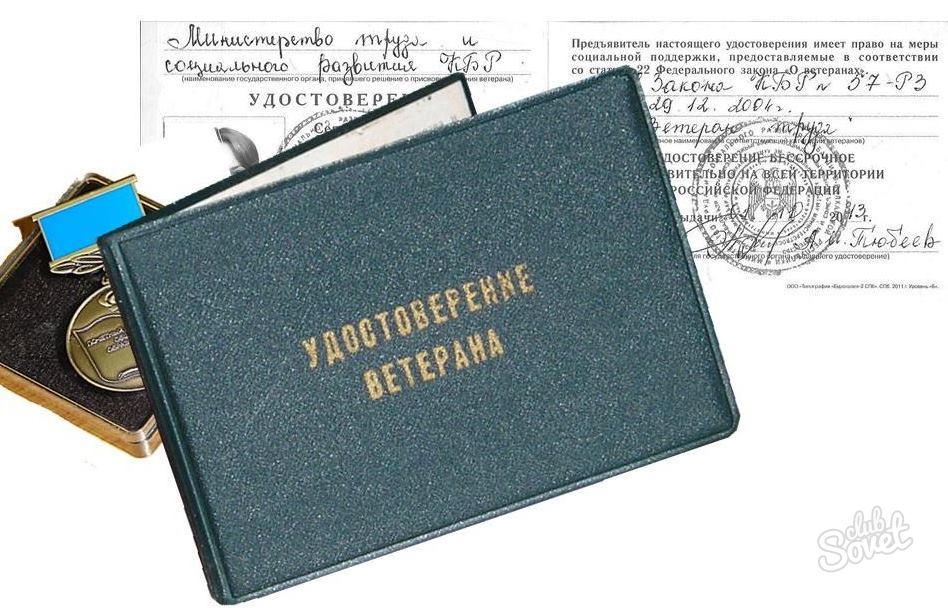 Удостоверение ветерана труда