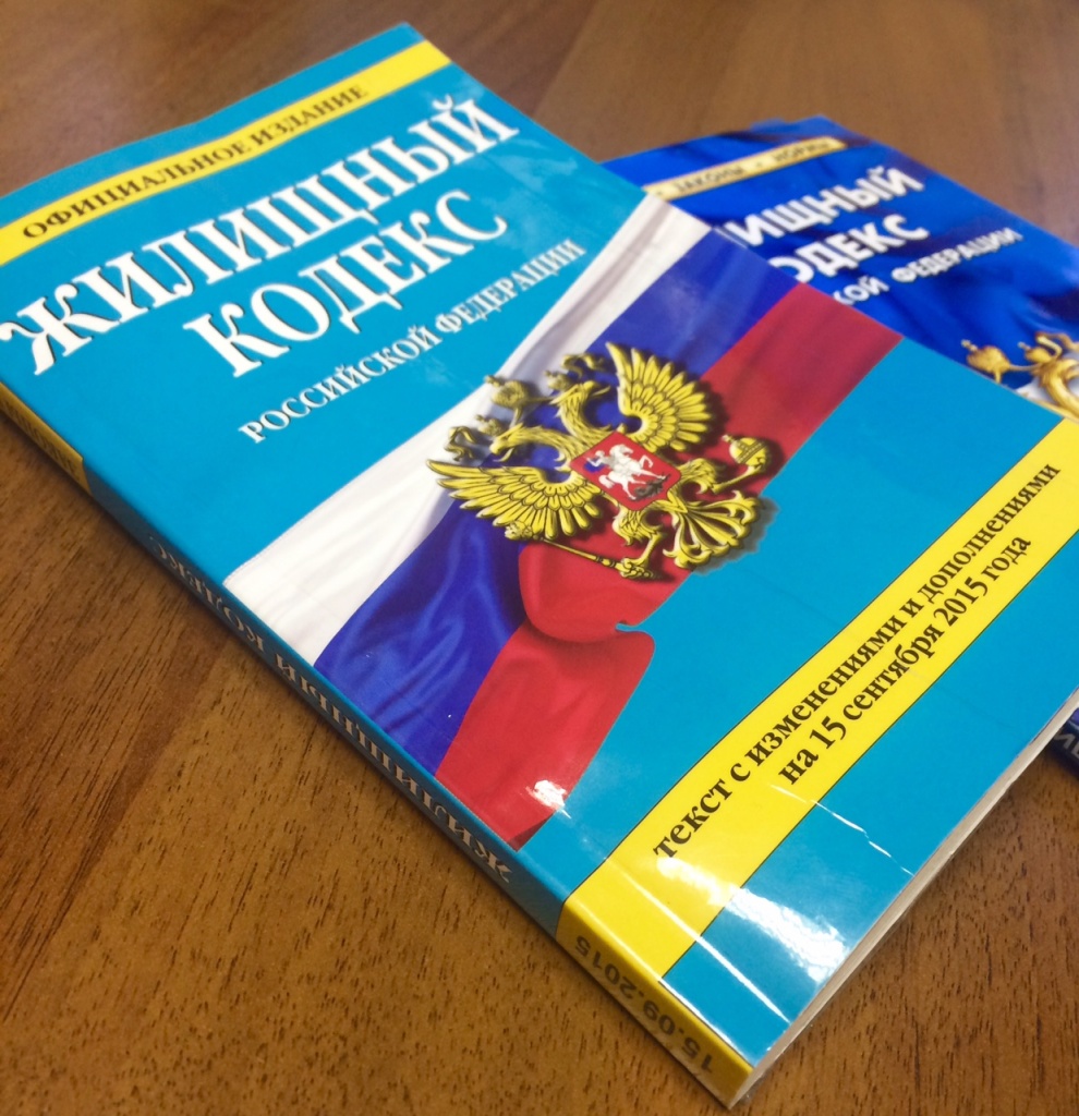 Жилищный кодекс РФ