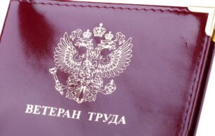 Государственные льготы для ветеранов труда федерального значения