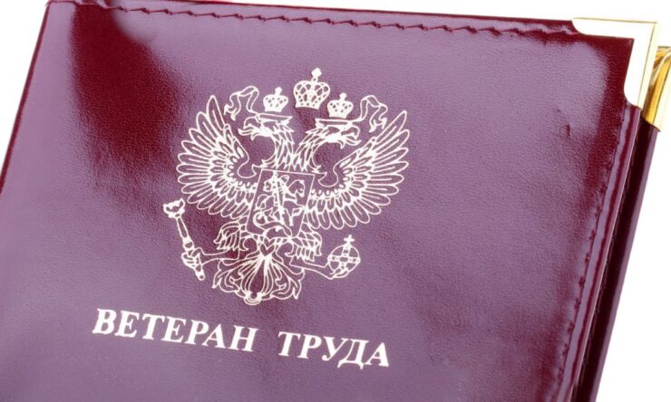 Государственные льготы для ветеранов труда федерального значения