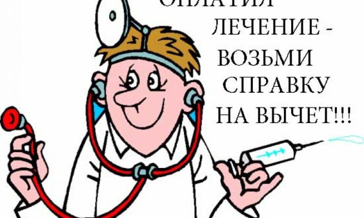 Как предоставляют налоговый вычет на санаторно курортное лечение?