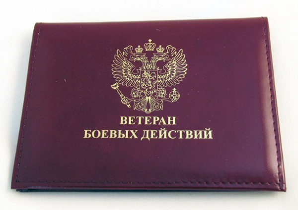 Удостоверение ветерана боевых действий