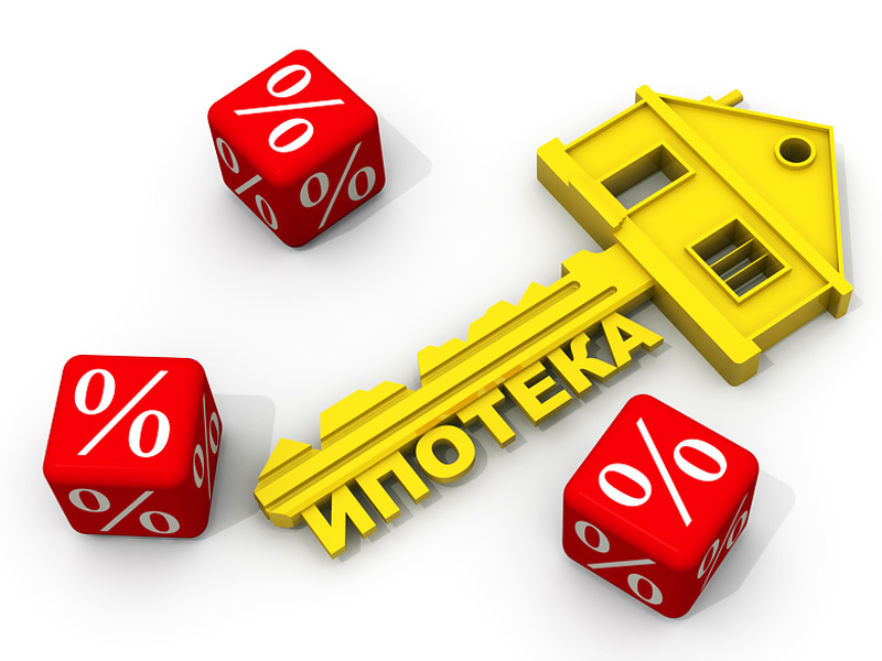 Жилье в ипотеку