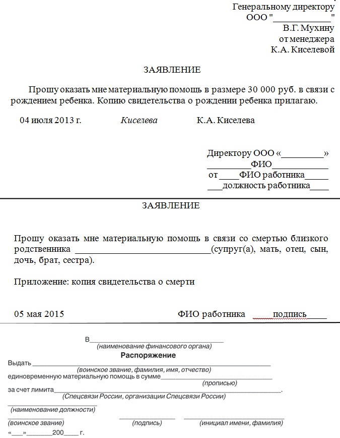 Примеры заявлений на получение материальной помощи
