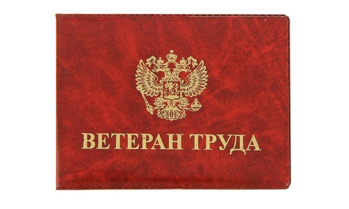 Льготы для ветеранов труда Льготы для ветеранов труда